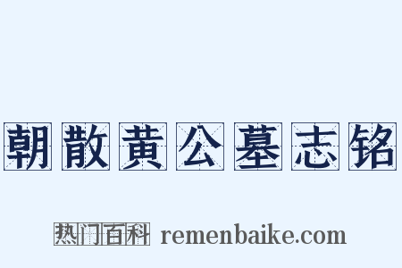 朝散黄公墓志铭是什么意思的图片